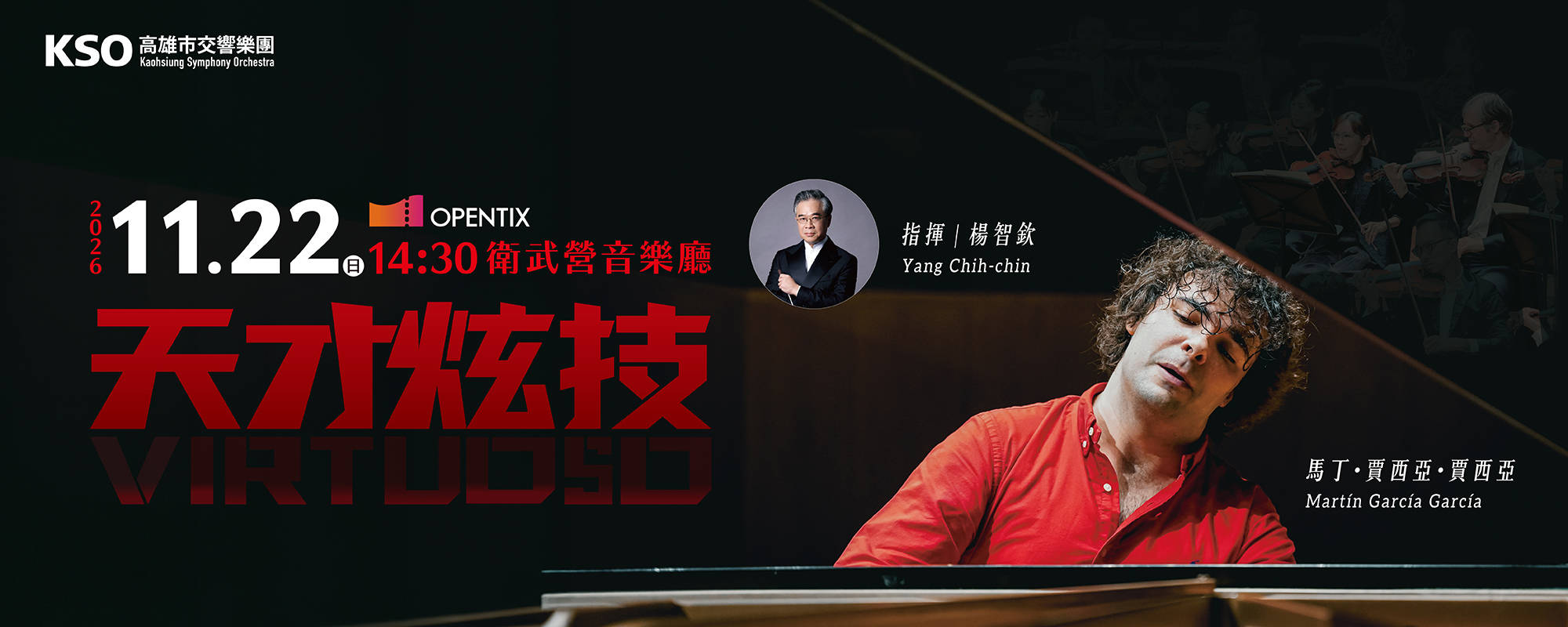 《天才炫技》馬丁．賈西亞．賈西亞與高市交