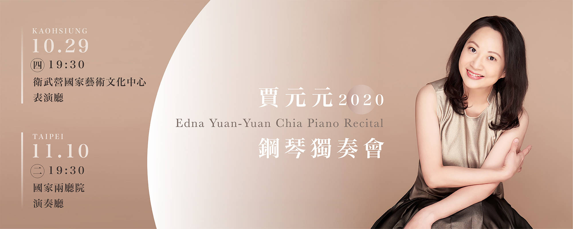 賈元元2020鋼琴獨奏會