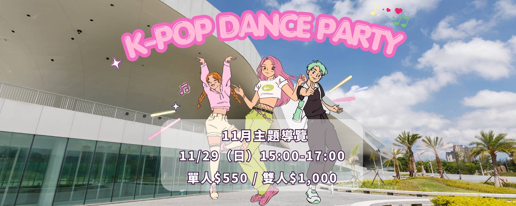 衛武營 K-POP Dance Party 主題導覽