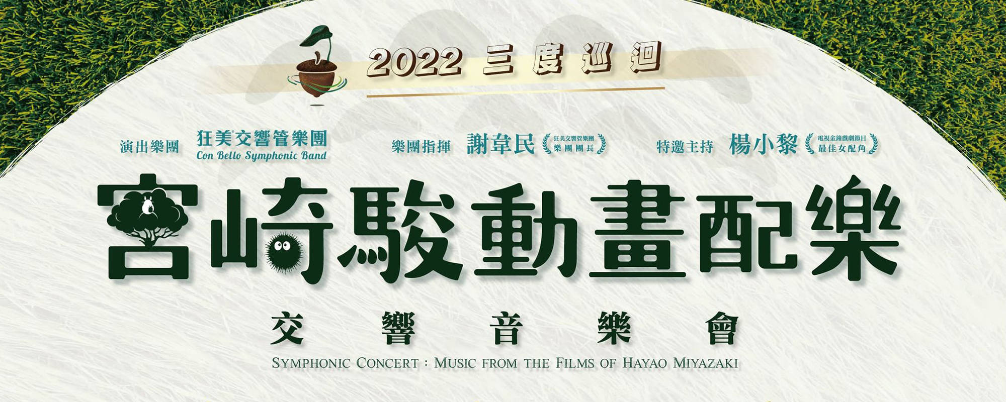 狂美《宮崎駿動畫配樂》交響音樂會-2022 三度巡迴