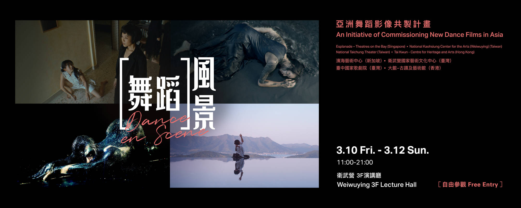 2023《舞蹈風景－亞洲舞蹈影像共製計劃展》 