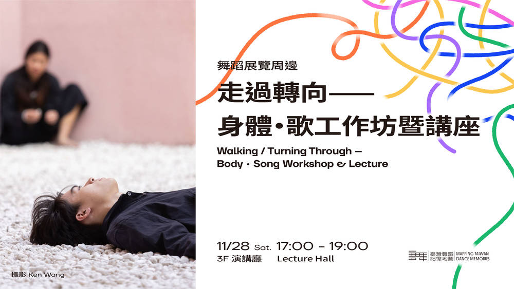 走過轉向：從臺灣舞蹈記憶地圖到身體實踐的探索