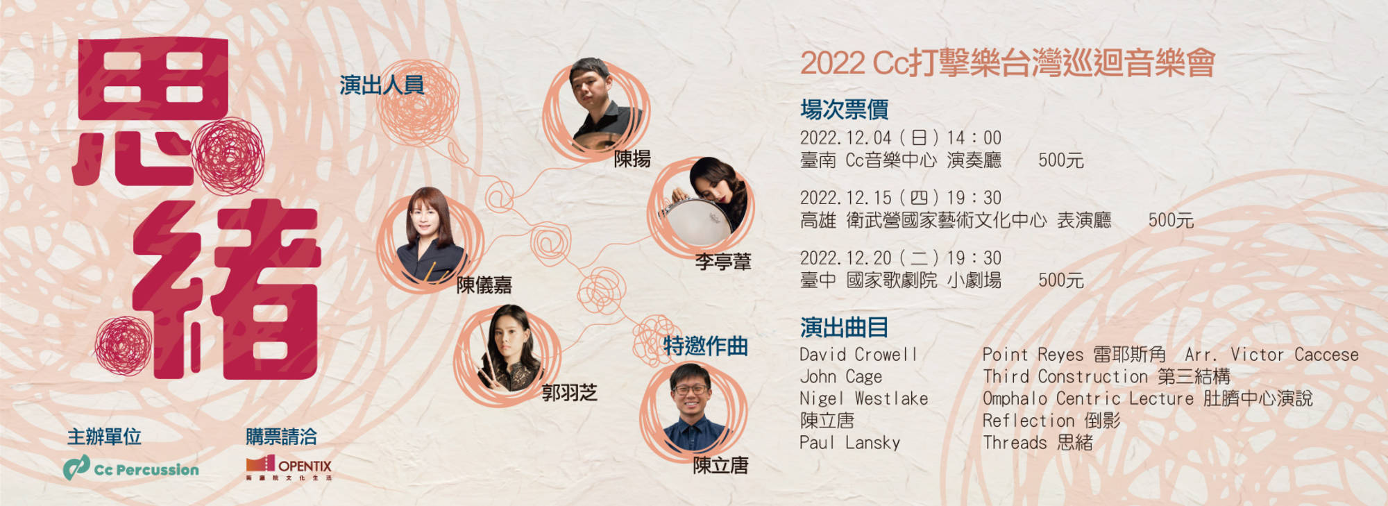 Cc打擊樂2022台灣巡迴音樂會《思緒》