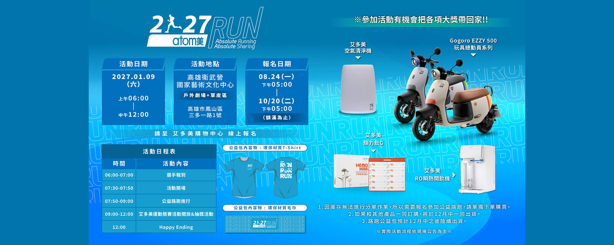 《2027艾多美公益路跑》