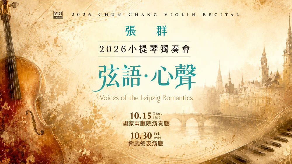 張群小提琴獨奏會：萊比錫浪漫派四位作曲家音樂對話以萊比錫為核心，跨世代呈現浪漫情懷與鋼琴對話