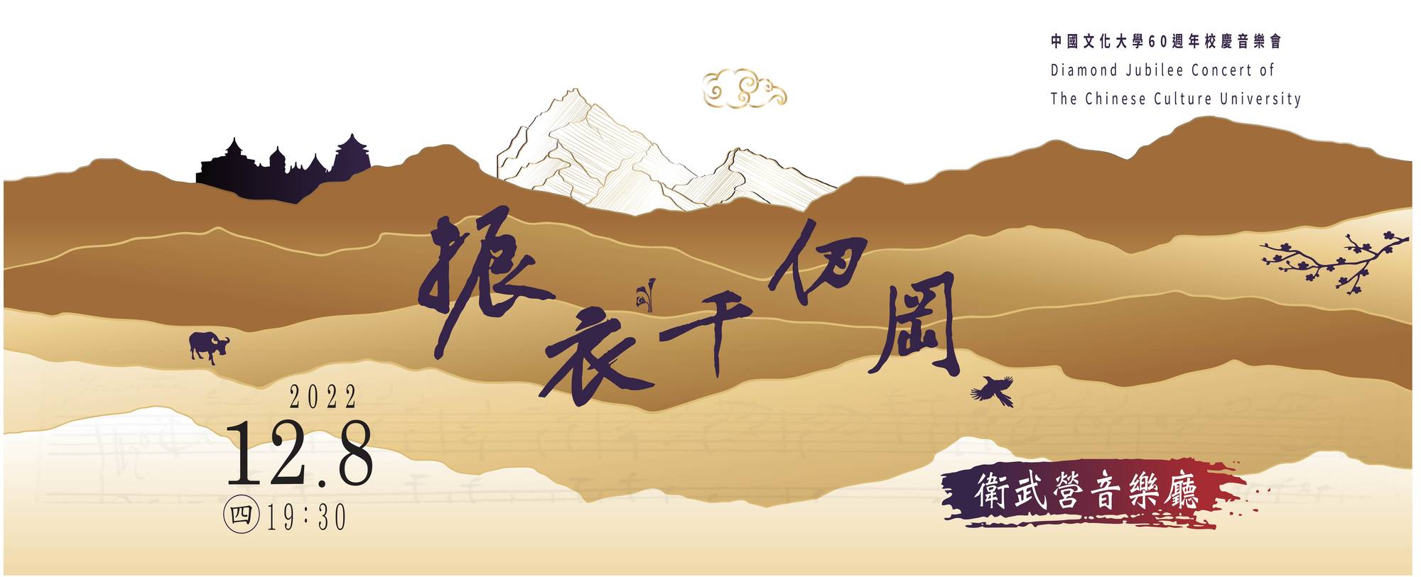 《振衣千仞岡》中國文化大學60週年校慶音樂會