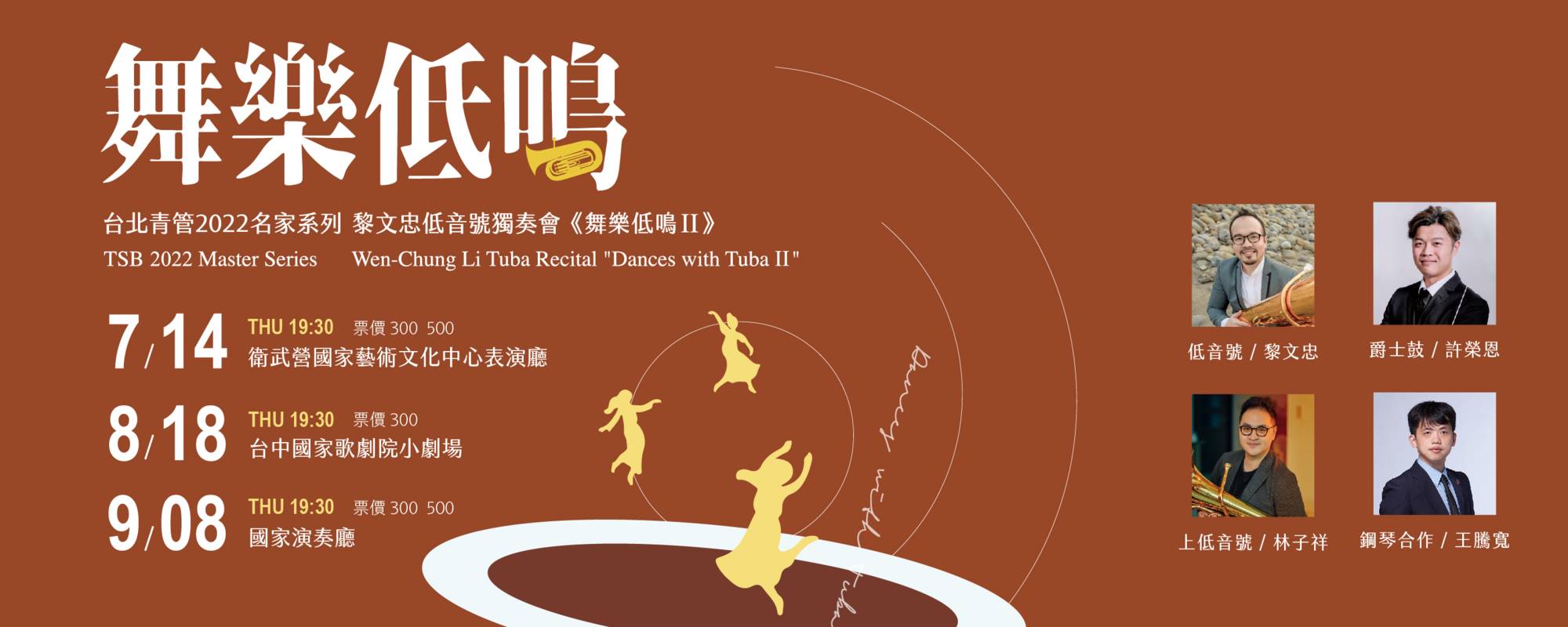 2022台北青管名家系列～黎文忠低音號獨奏會《舞樂低鳴ＩＩ》