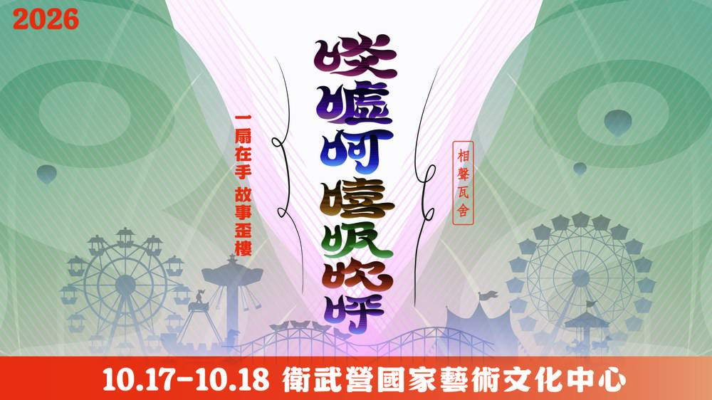 《啖噓呵嘻吸吹呼》：用芭蕉扇咒語驅除不順，重燃好運