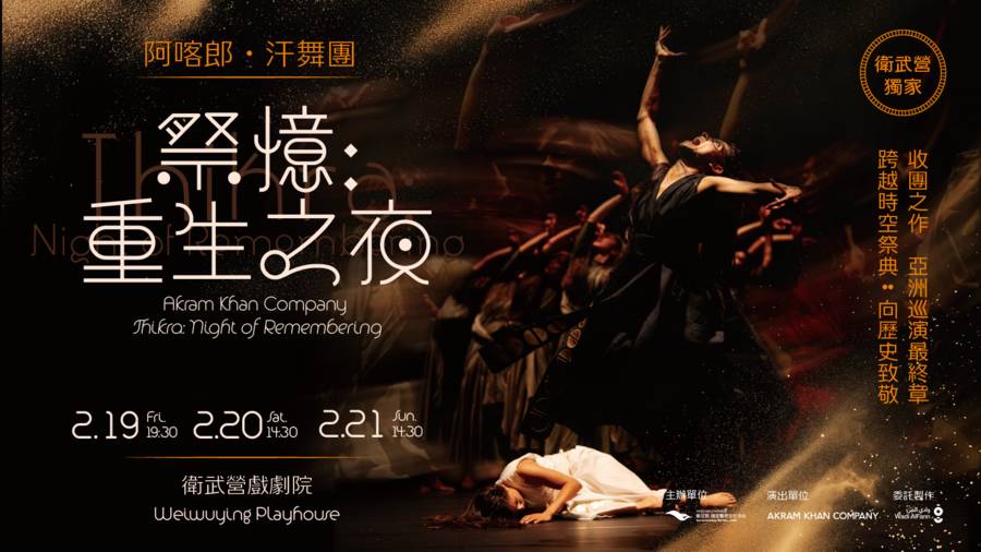 阿喀郎．汗舞團《祭憶：重生之夜》