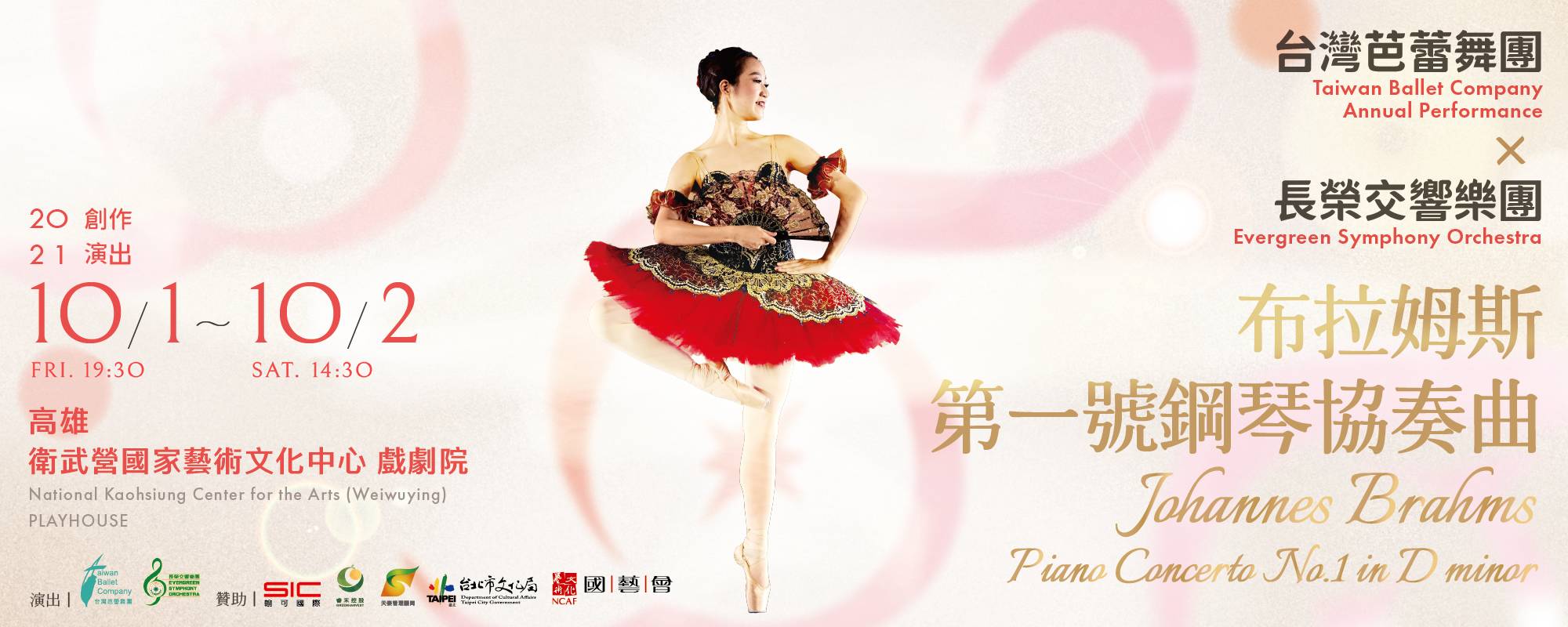 2021台灣芭蕾舞團創作演出 x 長榮交響樂團《布拉姆斯第一號鋼琴協奏曲》