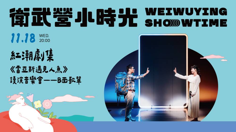 [Weiwuying Showtime] Red Theatre Group Meet A Staged Concert—B-Side Playlist