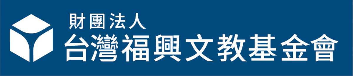 贊助台灣福興文教基金會logo