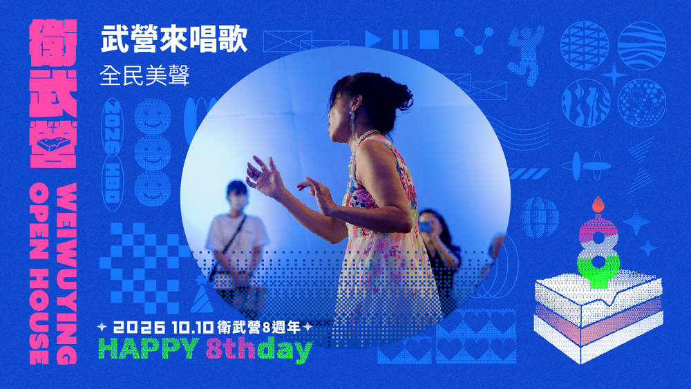 武營來唱歌 2026年全民美聲盛典 讓市井歌聲登上舞台