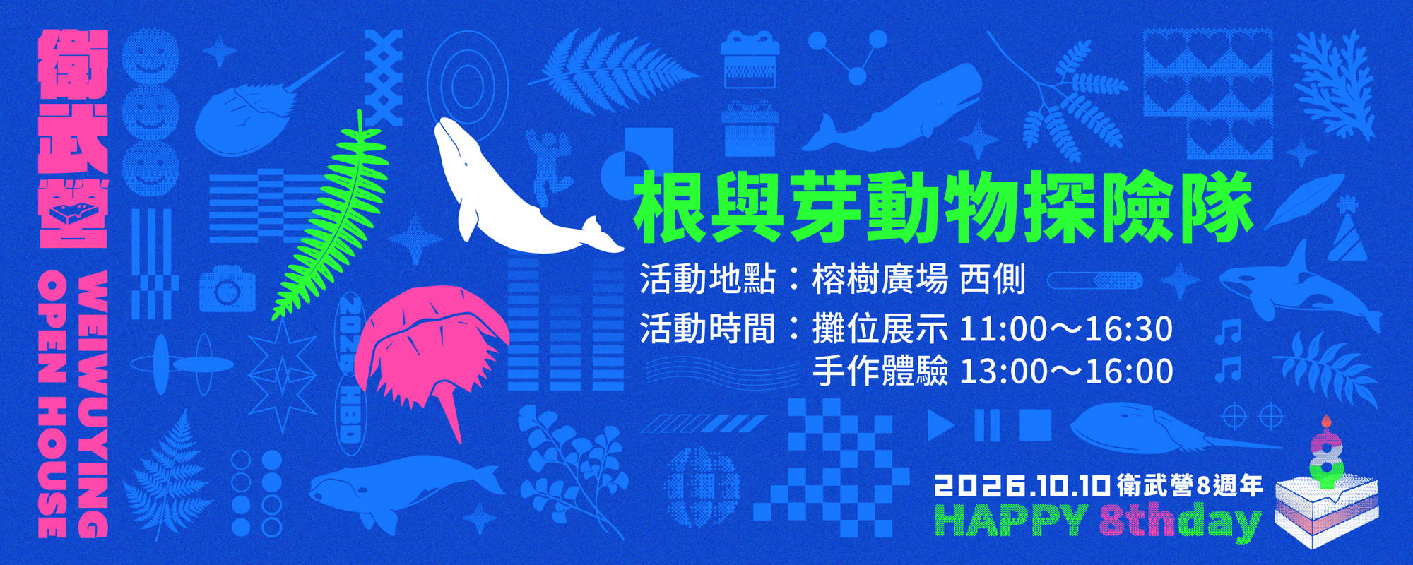 【2026 Open House】根與芽動物探險隊