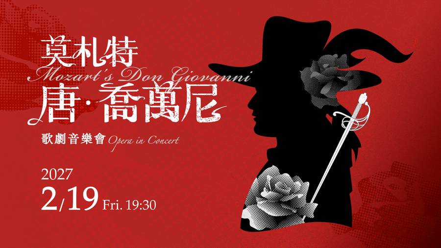 莫札特《唐‧喬萬尼》歌劇音樂會