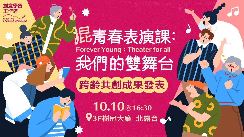 跨世代魔幻劇場：混青春表演課成果發表