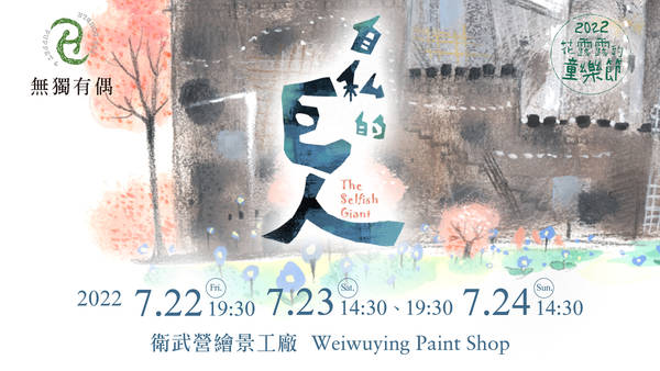 【2022 Weiwuying Children's Festival】Puppet & Its Double - The Selfish Giant