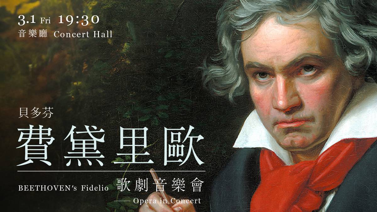 貝多芬《費黛里歐》歌劇音樂會圖片