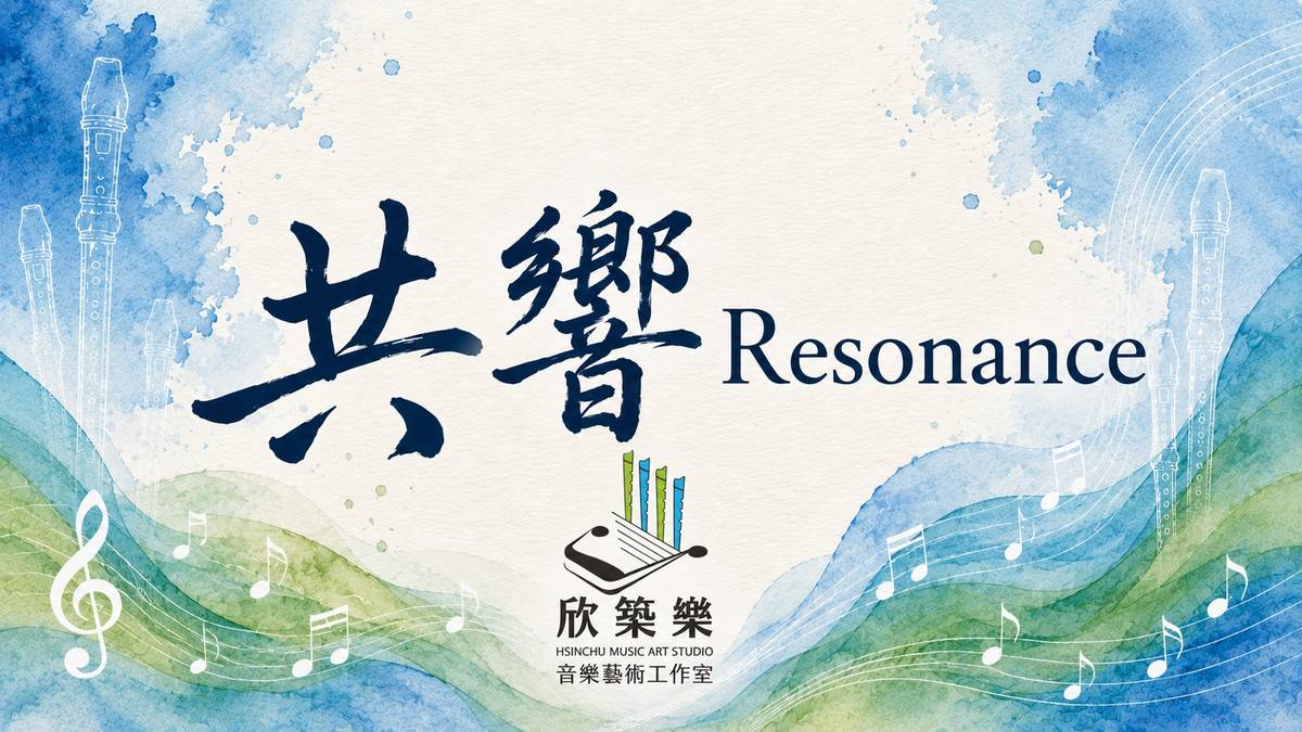 《共響》2027直笛聯合音樂會