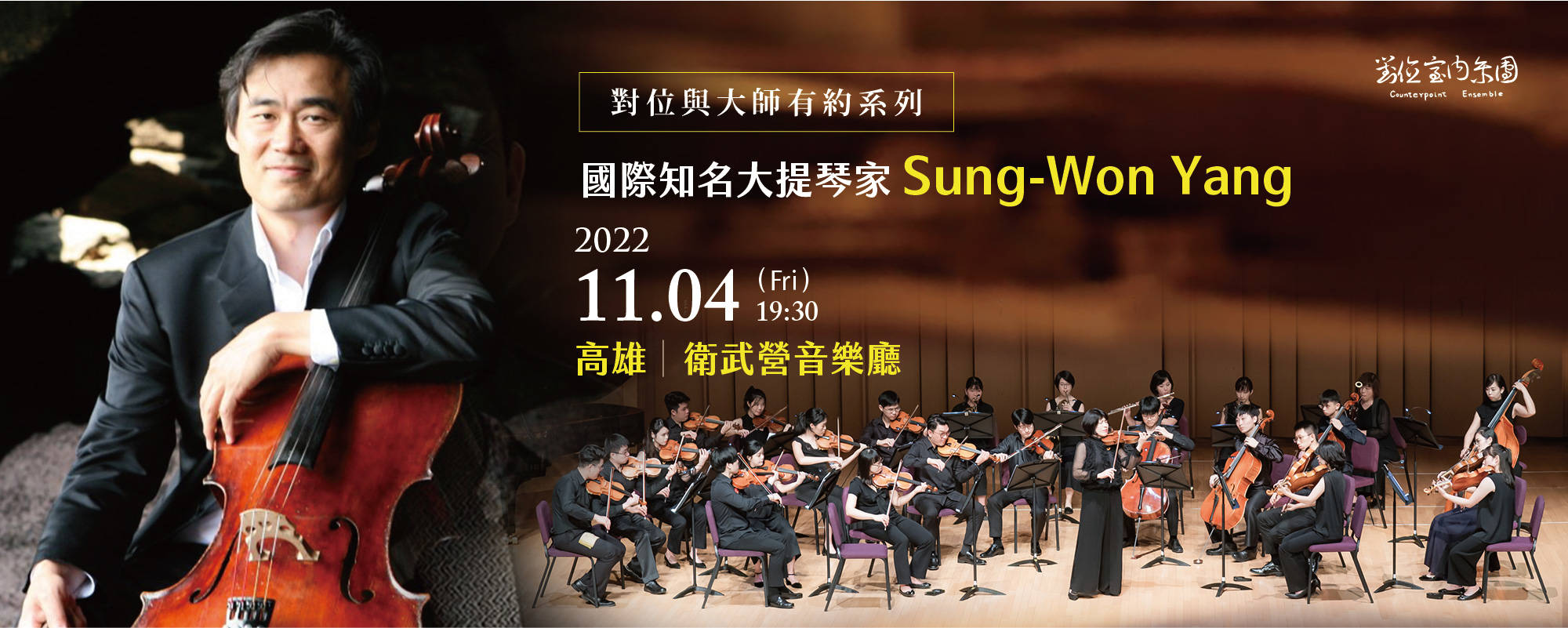 《對位與大師有約-VI 大提琴詩人Sung-Won Yang梁盛苑》