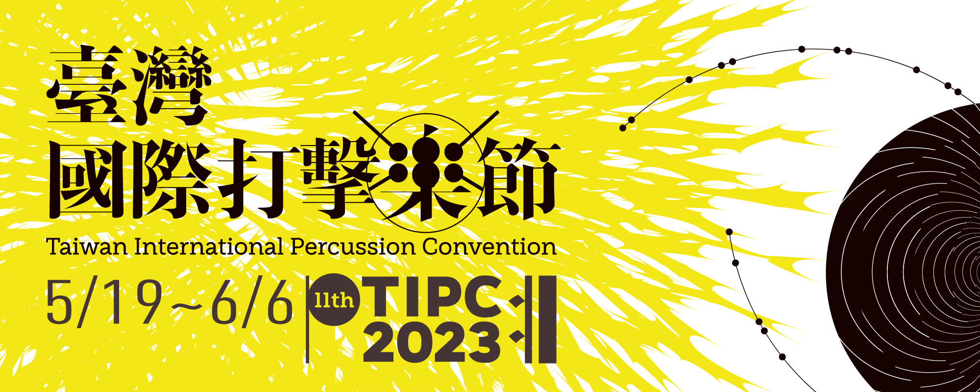 《2023第十一屆臺灣國際打擊樂節－朱宗慶打擊樂團》