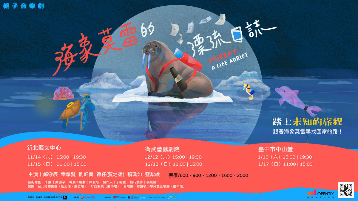 《海象莫雷的漂流日誌》親子音樂劇