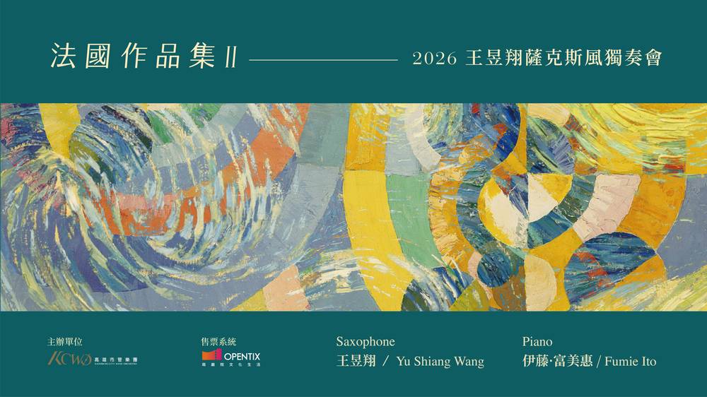 王昱翔薩克斯風獨奏會呈獻法國經典與現代曲目