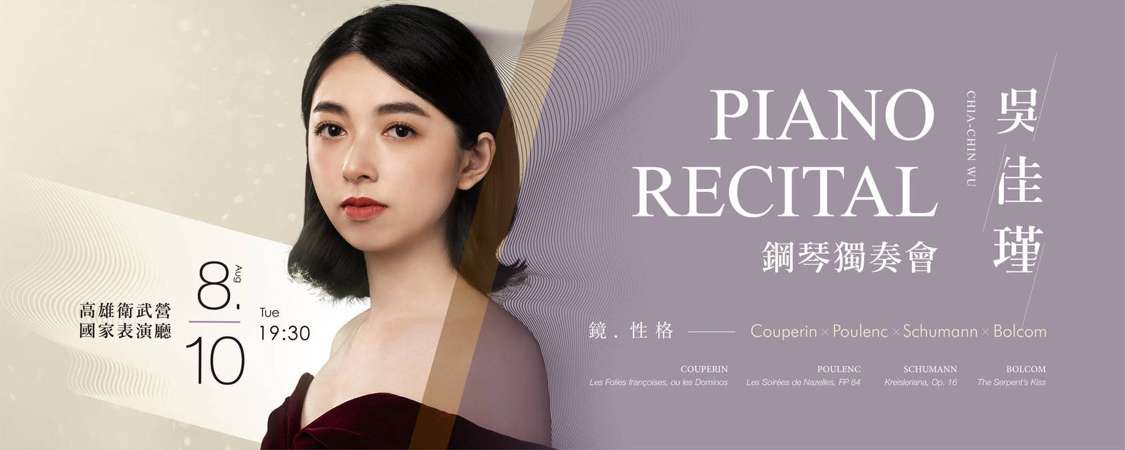 【節目異動公告】《鏡與性格—吳佳瑾鋼琴獨奏會》節目取消