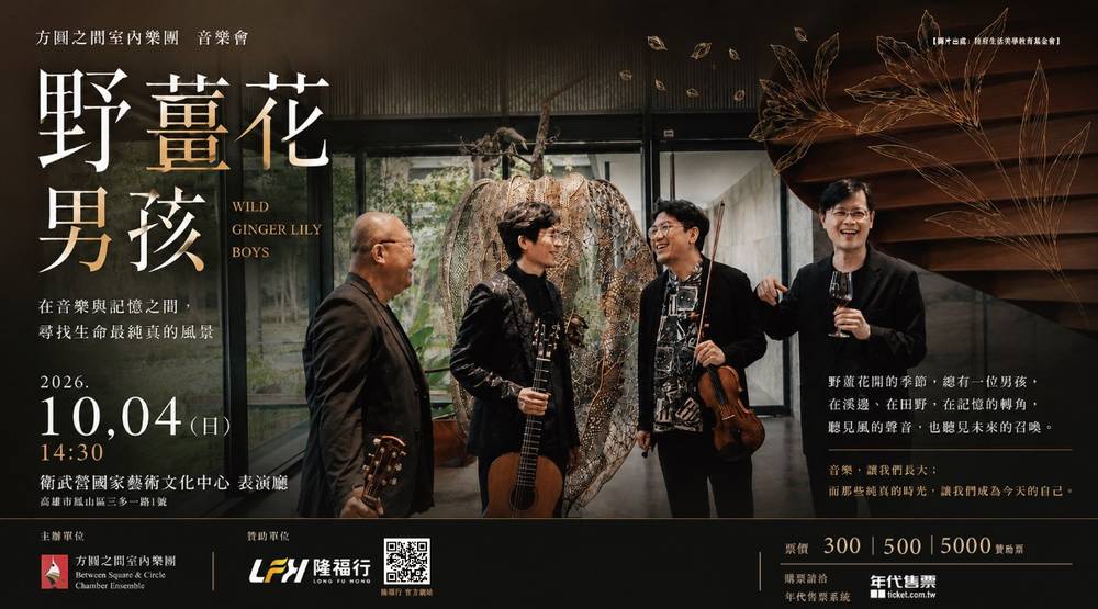 三位老薑奏響跨界旋律，野薑花男孩音樂會帶來古典與流行的驚喜碰撞邀請你共赴音樂盛宴，感受傳統與創新的交織