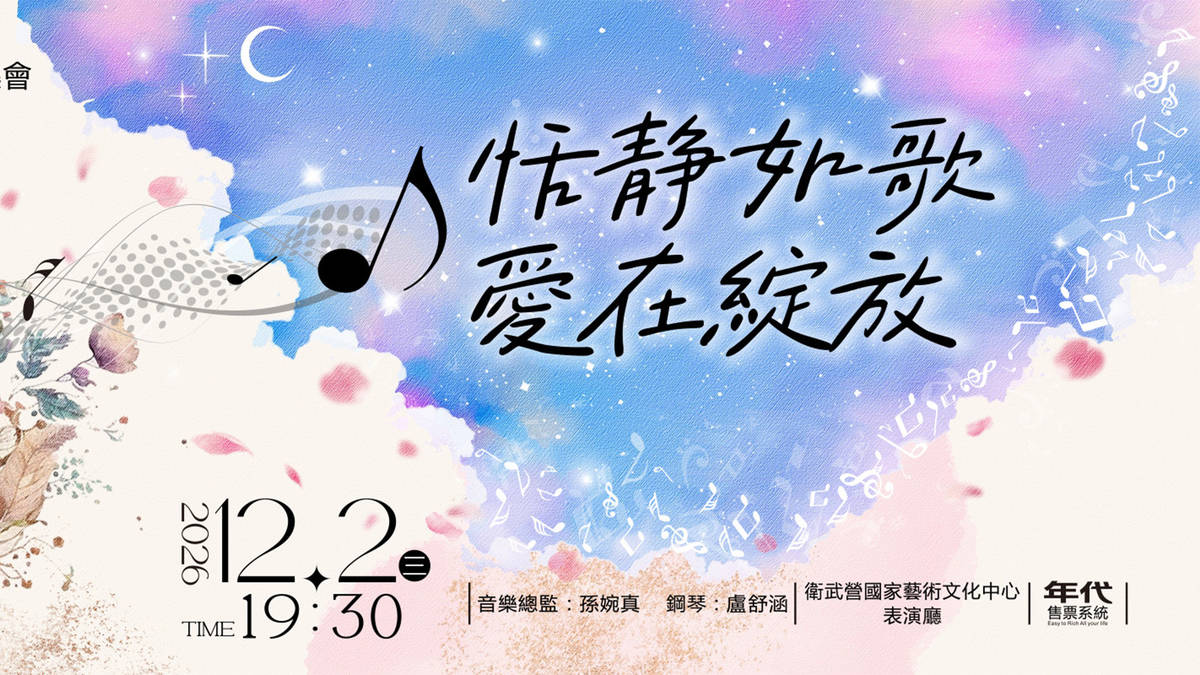 2026蕾蒂合唱團年度音樂會