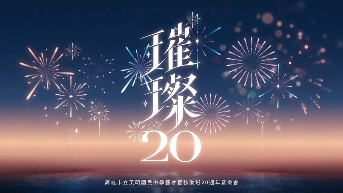 英明國中管弦樂班年度音樂會