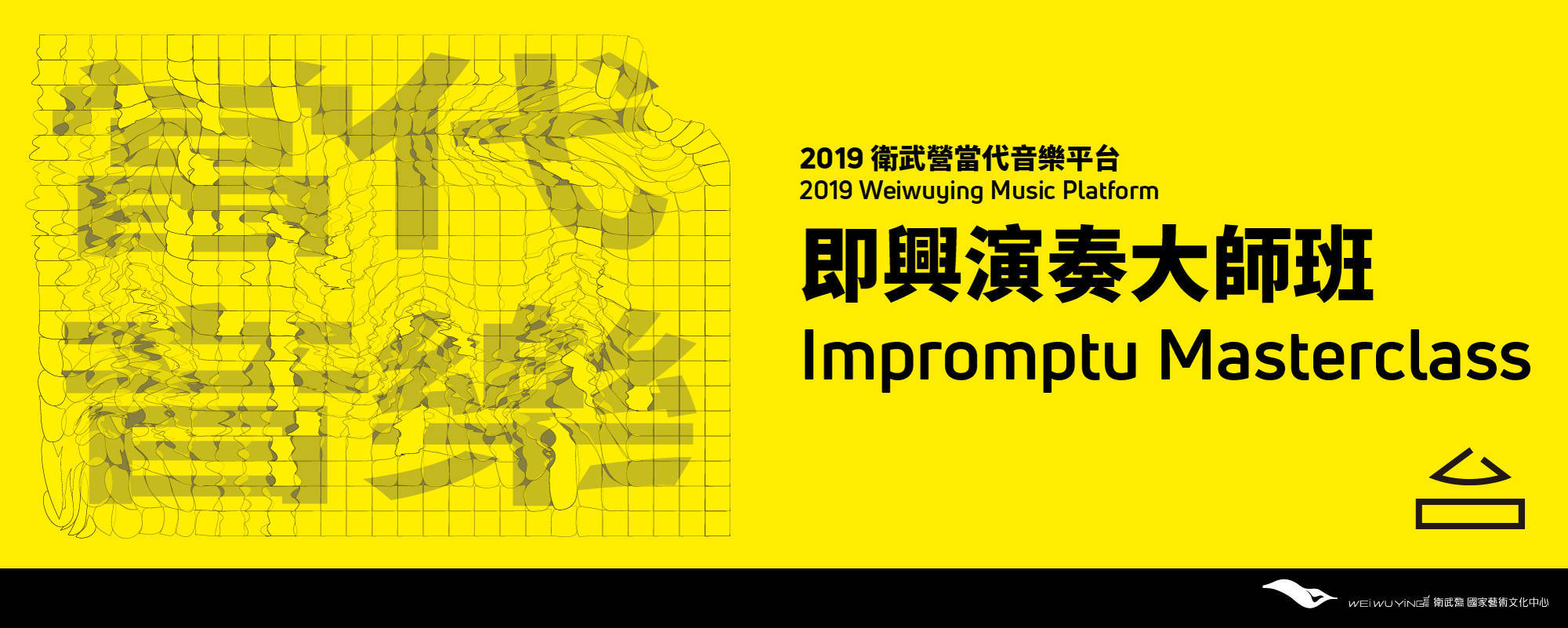 【2019 Weiwuying Contemporary Music Platform】Impromptu Masterclass