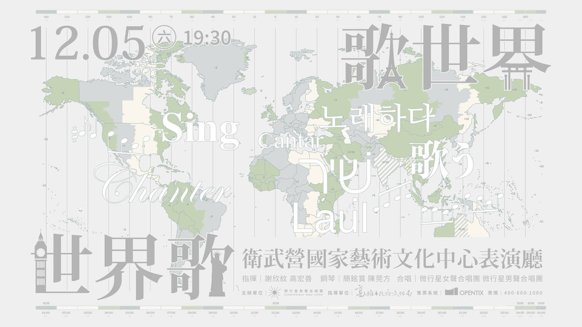 微行星合唱團2026年度公演《歌世界・世界歌》
