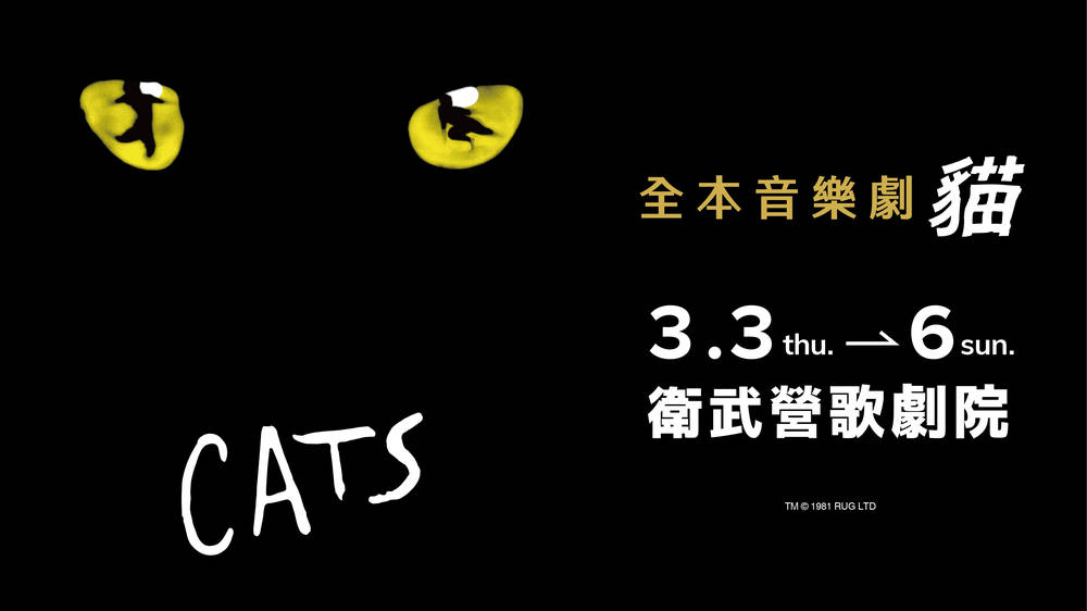CATS the Musical - Programs | National Kaohsiung Center for the Arts ...