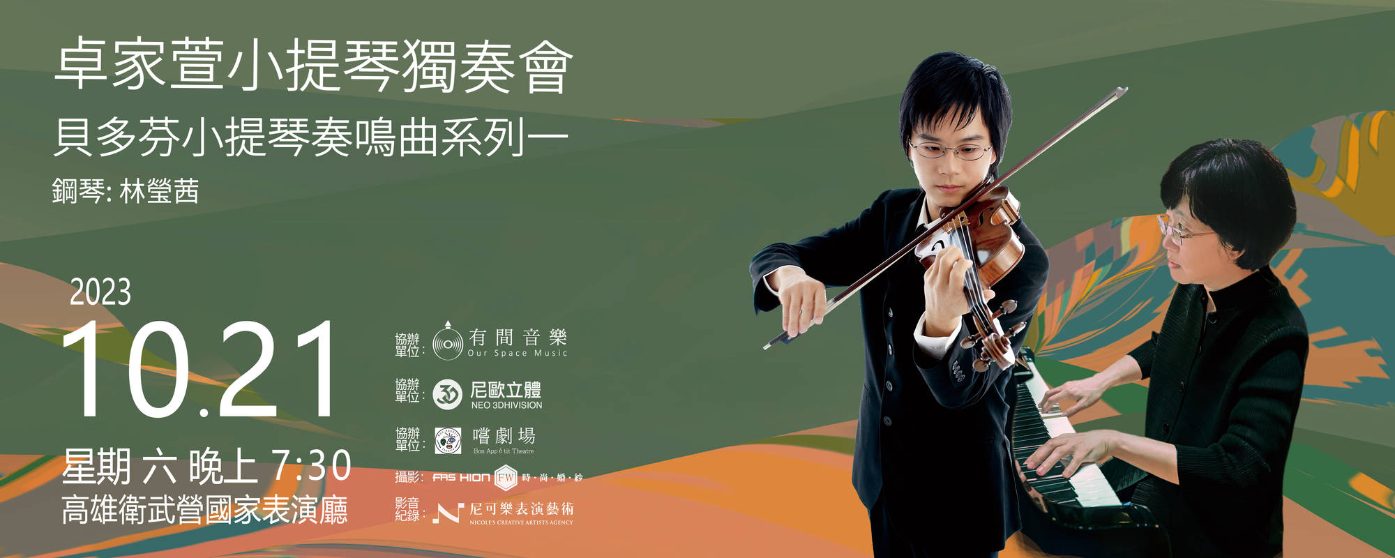 卓家萱小提琴獨奏會《貝多芬小提琴奏鳴曲－系列一》