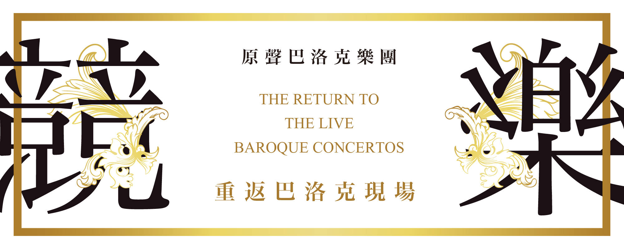 The Return to the Live Baroque Concertos
