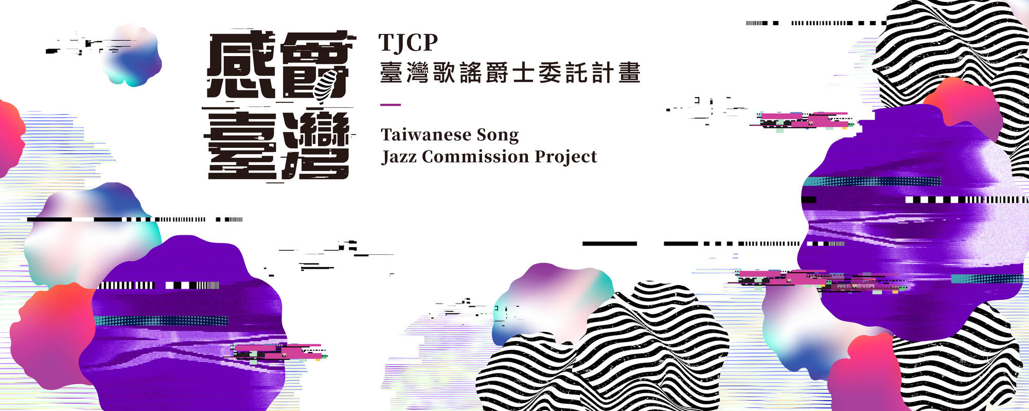 《臺北爵士大樂隊－TJCP臺灣歌謠爵士委託計畫巡迴音樂會》