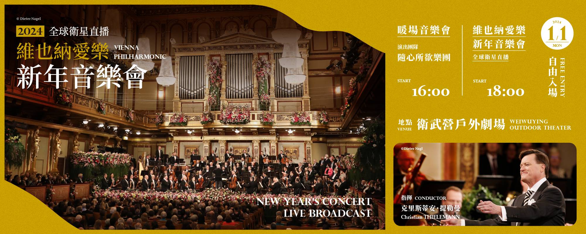 2024維也納愛樂新年音樂會—全球衛星直播