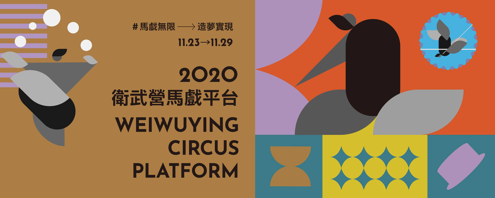 【2020臺灣馬戲平台】打開排練室 X 馬戲藝術家駐地計畫