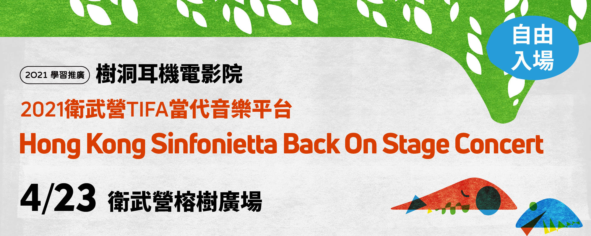 【2021衛武營TIFA當代音樂平台】【2021學習推廣】樹洞耳機電影院－Hong Kong Sinfonietta Back On Stage Concert