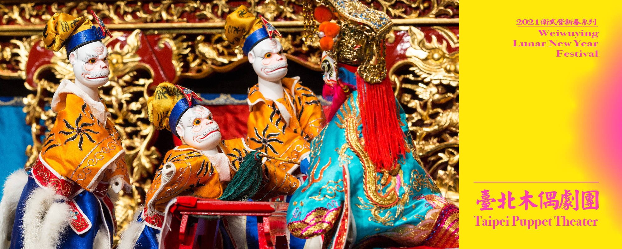 【2021 Weiwuying Lunar New Year Festival】Taipei Puppet Theater - Joy and Lively