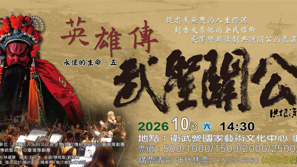 《英雄傳—武聖關公》跨界豫劇與交響樂，呈現台灣傳統藝陣文化