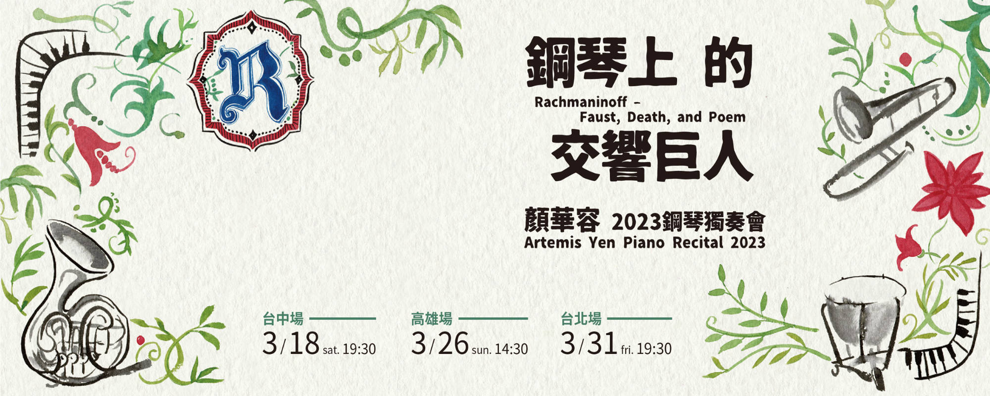 《顏華容2023鋼琴獨奏會｜鋼琴上的交響巨人》