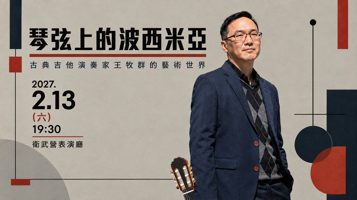 琴弦上的波西米亞