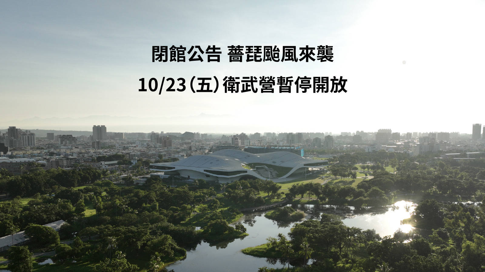 【閉館公告】 薔琵颱風來襲 10/23（五）衛武營暫停開放 （封面圖）