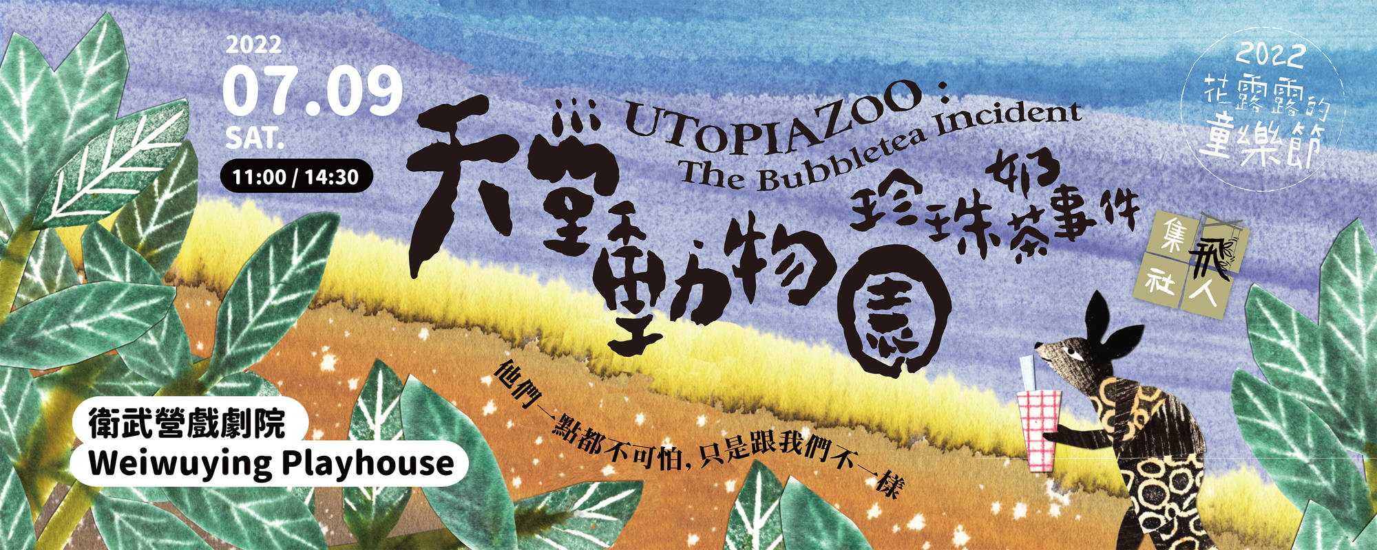 【2022 Weiwuying Children's Festival】Flying Group Theatre - UTOPIAZOO: The Bubbletea Incident
