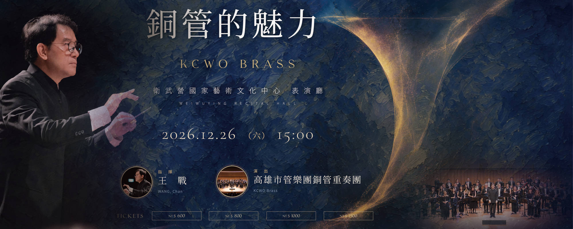 《銅管的魅力》