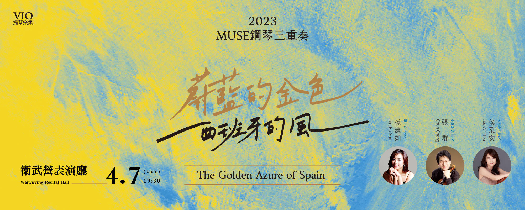 《蔚藍的金色 - 西班牙的風 - 2023 MUSE鋼琴三重奏》