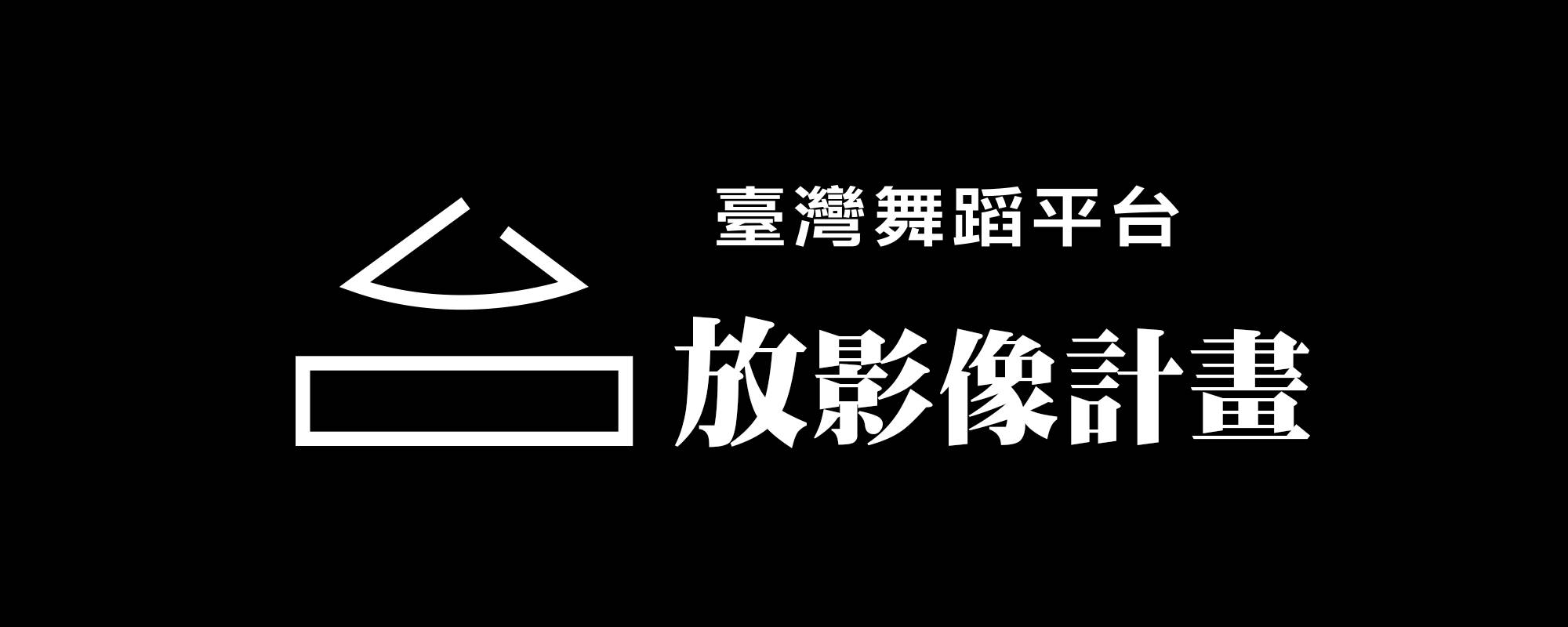 Taiwan Dance Platform- Tempo On The Screen