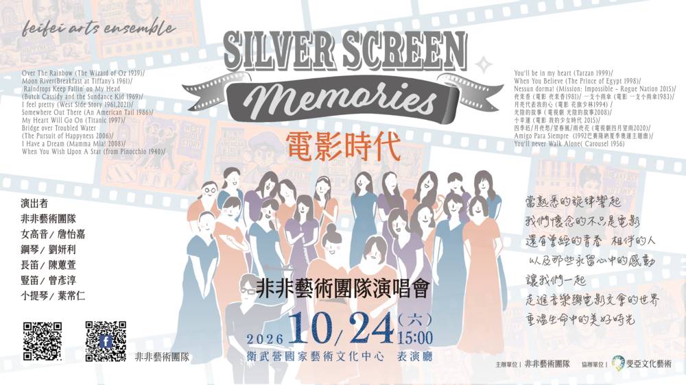 非非藝術團隊演唱會：電影音樂重現經典與華語佳作